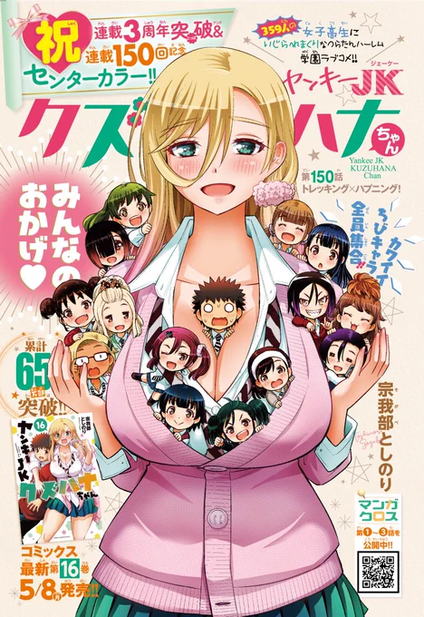 「ヤンキーJKクズハナちゃん」第150話掲載の週刊少年チャンピオン21号発売されました。
今回は連載3周年記念ということでセンターカラーでの掲載です。ありがとうございます!😀
お話は九頭竜道場・夏の合宿編、嵐の2日目スタート! 