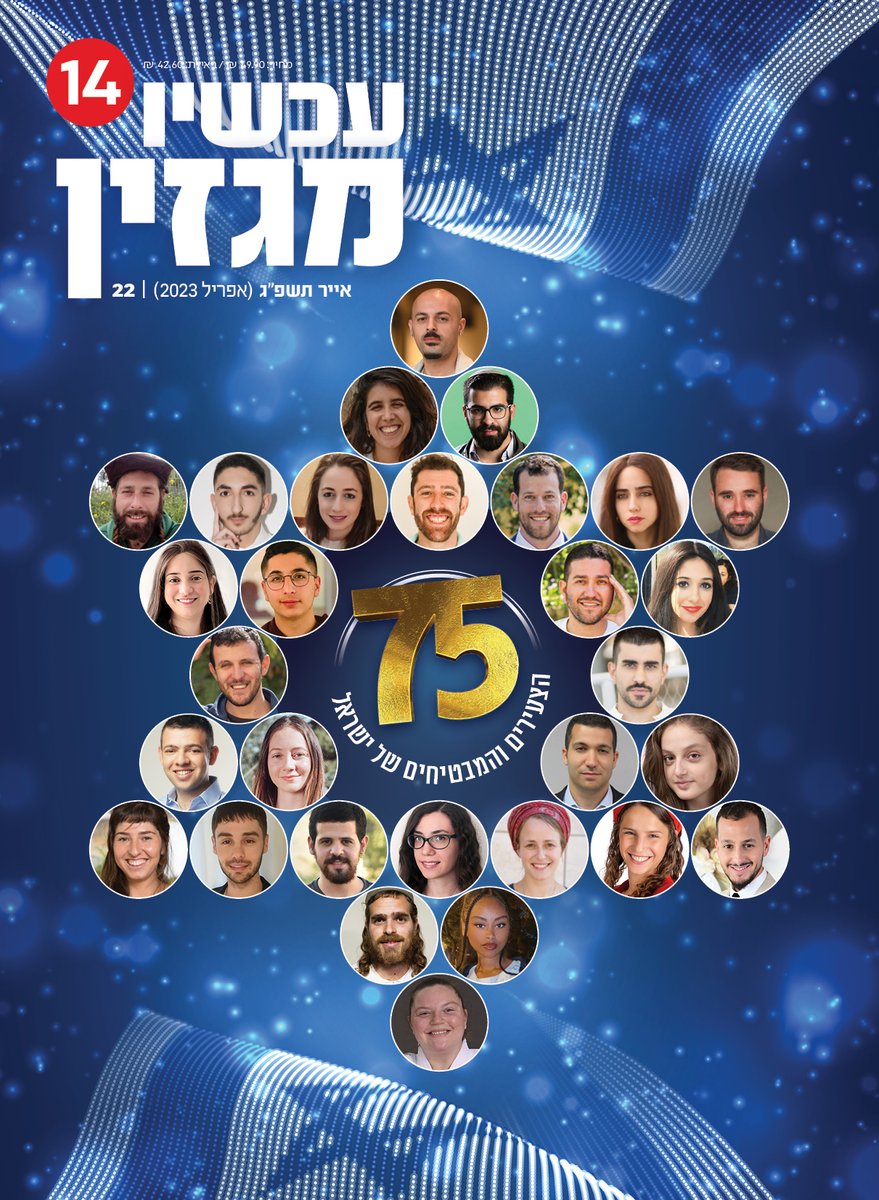 C14_news's tweet photo. רוצים לדעת מי נבחרו לרשימת 75 הצעירים והמבטיחים של ישראל?

לחצו כאן והזמינו עכשיו חינם את הגיליון החגיגי של "עכשיו מגזין" לרגל יום העצמאות ה-75>> https://t.co/EwOJ6LFzN2

#מגזין_עכשיו14 https://t.co/28WhpGrueU