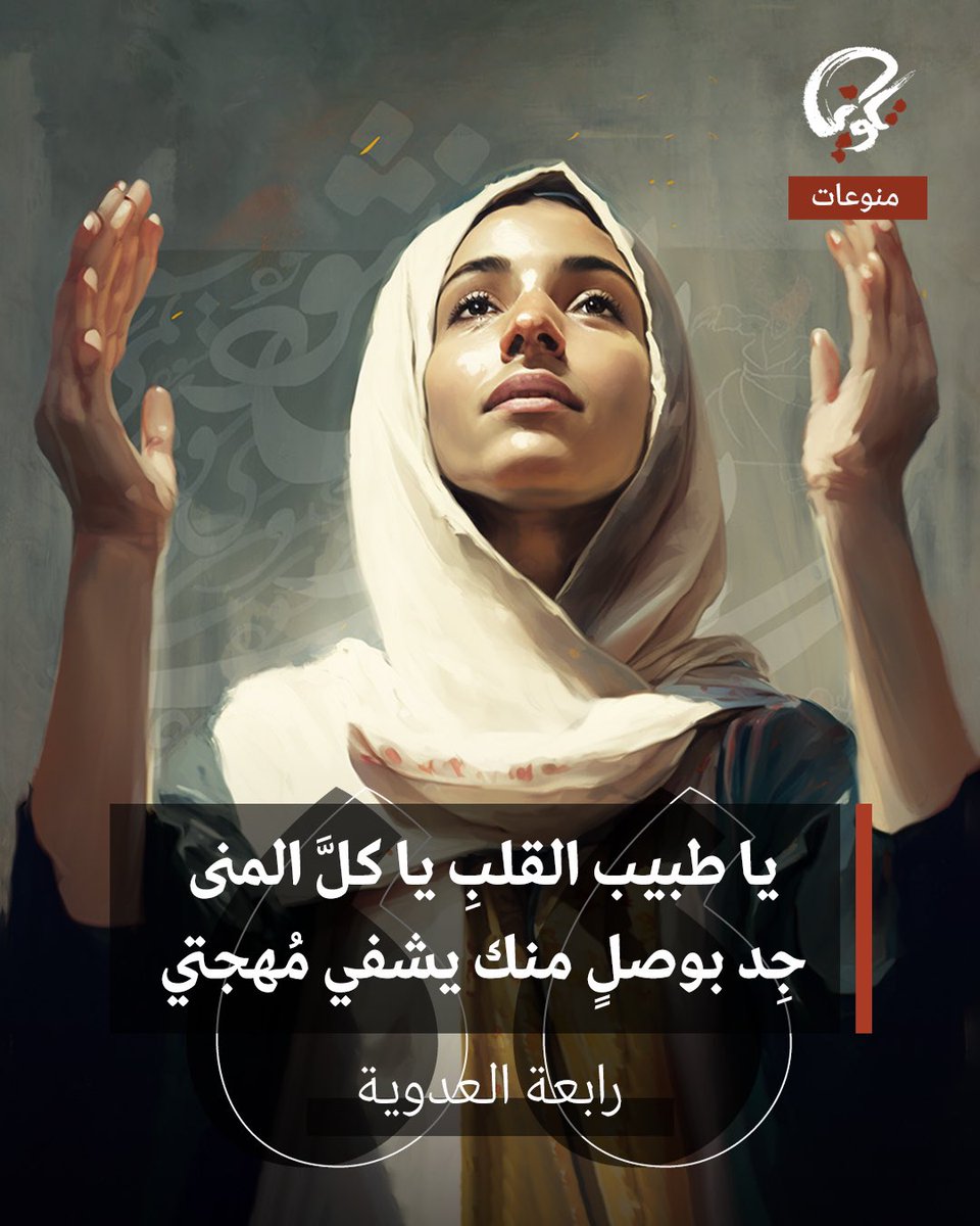 takweenKw's tweet photo. جِد بوصلٍ منك يشفي مُهجتي 

رابعة العدوية #مكتبة_تكوين 
https://t.co/QxYGe44j20 https://t.co/Y2x82SQEmN