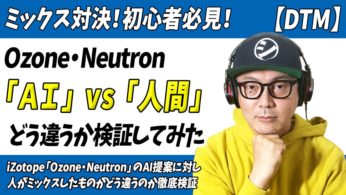 「iZotope[Ozone・Neutron]VS[人間]音作り対決してみた」をアップしました。

 AIミックス・マスタリングの最高峰
iZotope社「Ozone・Neutron」に対し
人間がミックスを行ったものを
どこがどんな風に違うか徹底検証！
↓↓ 
youtu.be/GHmyui8c_co 

#iZotope #Ozone10 #Neutron4