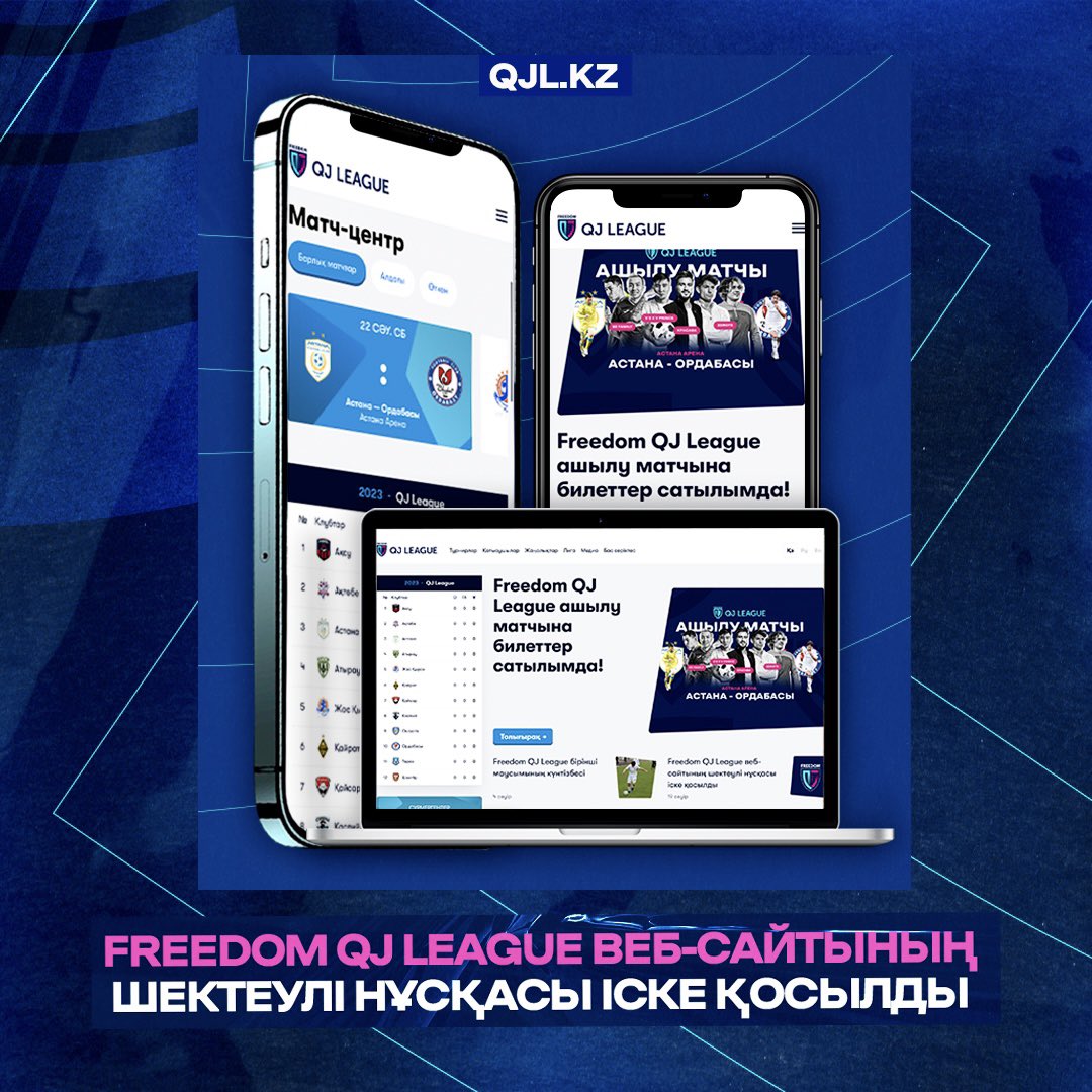 🔗 Базовая версия сайта Freedom QJ League начала работу

Полноценный запуск портала запланирован на май. 

qjl.kz