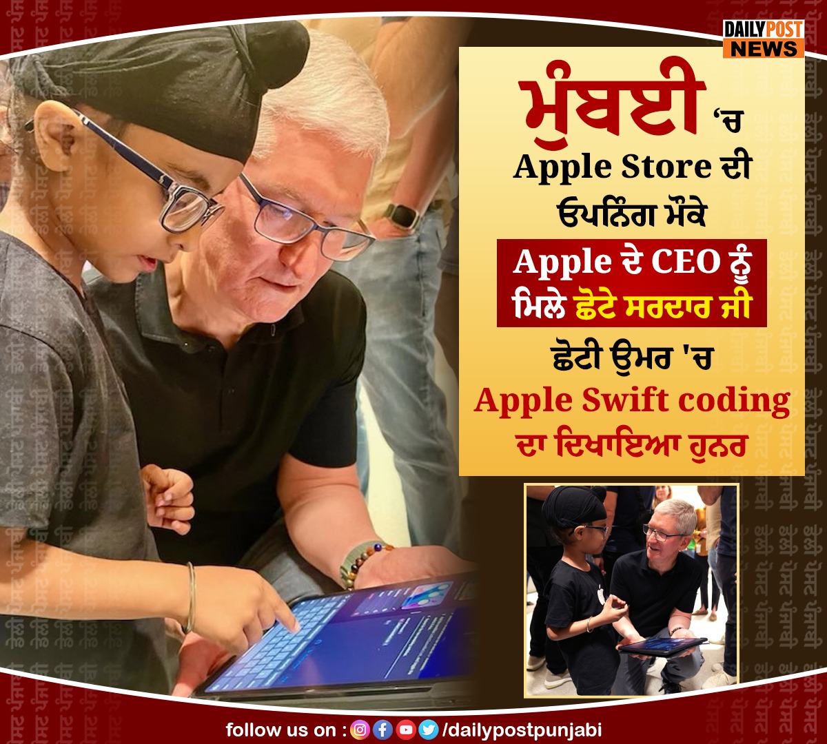 dailypostpunjab's tweet photo. ਮੁੰਬਈ ‘ਚ Apple Store ਦੀ ਓਪਨਿੰਗ ਮੌਕੇ 
Apple ਦੇ CEO ਨੂੰ ਮਿਲੇ ਛੋਟੇ ਸਰਦਾਰ ਜੀ
ਛੋਟੀ ਉਮਰ 'ਚ Apple Swift coding ਦਾ ਦਿਖਾਇਆ ਹੁਨਰ

#Mumbai #AppleStore #Opening #CEO #TimCook #Meet #SikhChild #DemonstratedSkills #SwiftCoding #Dailypostpunjabi #Dailypostnews https://t.co/CthTJ12MT3