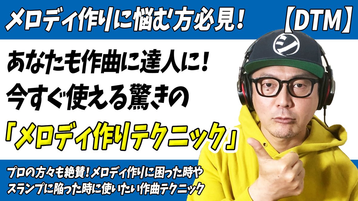 「あなたも作曲の達人に！今すぐ使える驚きのメロディ作りテクニック」をアップしました。

生徒さんからも質問の多い 
「メロディの作り方」に関して
数あるパターンの中から
特に初心者の方にお伝えしたい
メロディ作りのテクニックを解説しています。
↓↓
youtu.be/YtN7IpXBkAA

#作曲 #曲作り