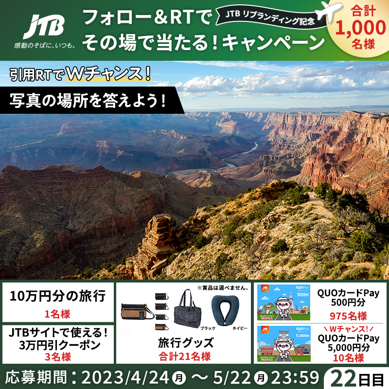 JTB_jp's tweet photo. その場で結果がわかる！
#JTBリブランディング記念✨
━━━━━━━━━━━✈︎
毎日参加！22日目🎁

👇参加方法
1⃣@JTB_jpをフォロー
2⃣このツイートをRT
3⃣結果が自動で届く！

＼本日から！Wチャンス✈️／
引用RTで画像のクイズに回答するとQUOカードPay 5,000円分が当たる🎉

#感動のそばにいつも
