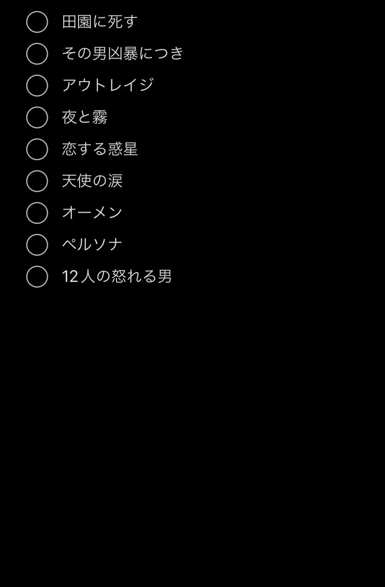 図書館映画観たいやつリスト🎶