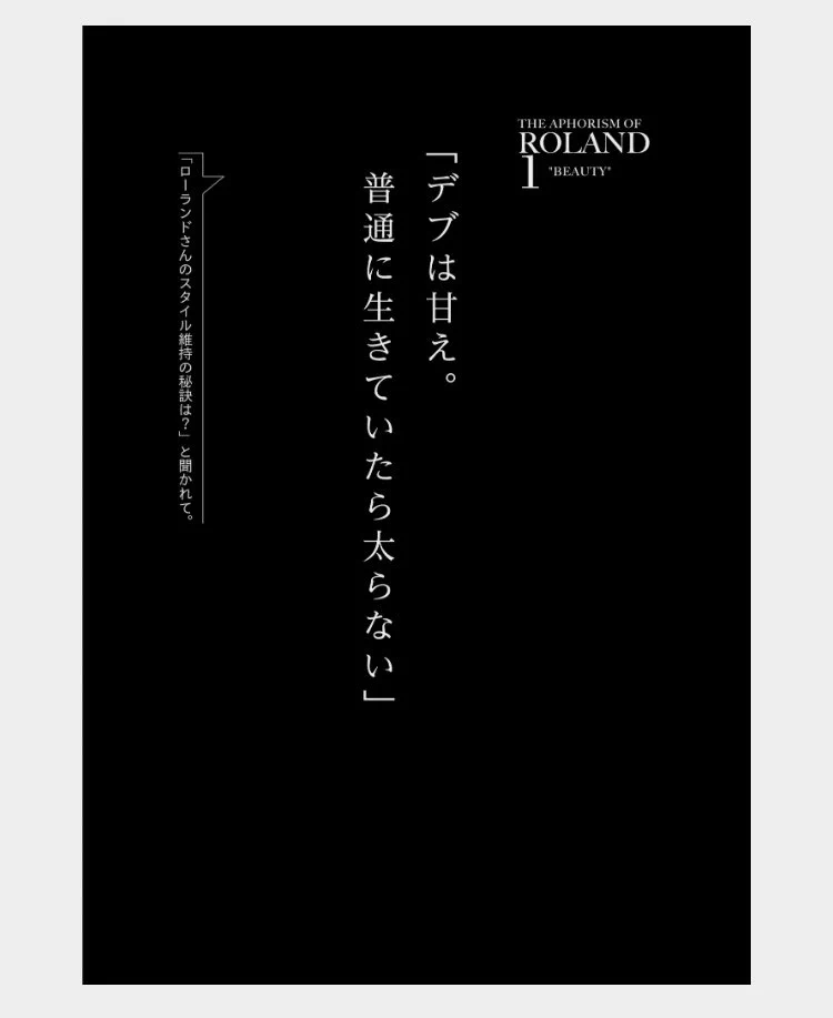 ローランドさんが訂正！自分の体重は自分で決める！！