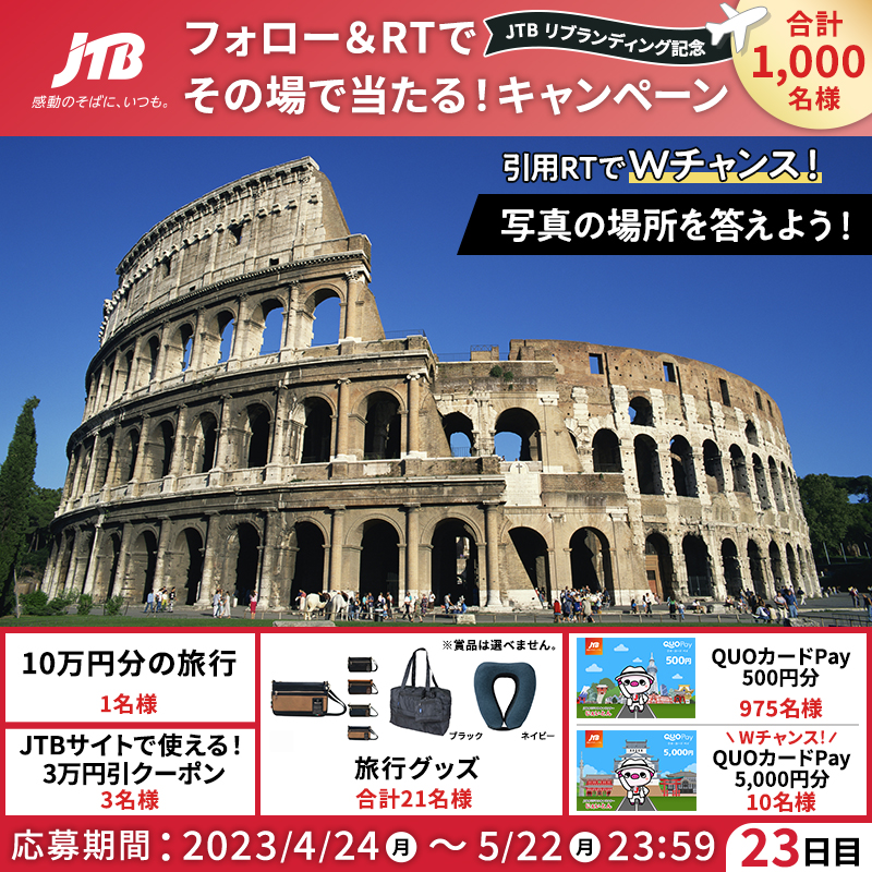 JTB_jp's tweet photo. その場で結果がわかる！
#JTBリブランディング記念✨
━━━━━━━━━━━✈︎
🎁毎日参加！23日目🎁

👇参加方法
1⃣@JTB_jpをフォロー
2⃣このツイートをRT
3⃣結果が自動で届く！

＼さらにWチャンス✈️／
引用RTで画像のクイズに回答すると、QUOカードPay 5,000円分が当たる🎉

#感動のそばにいつも