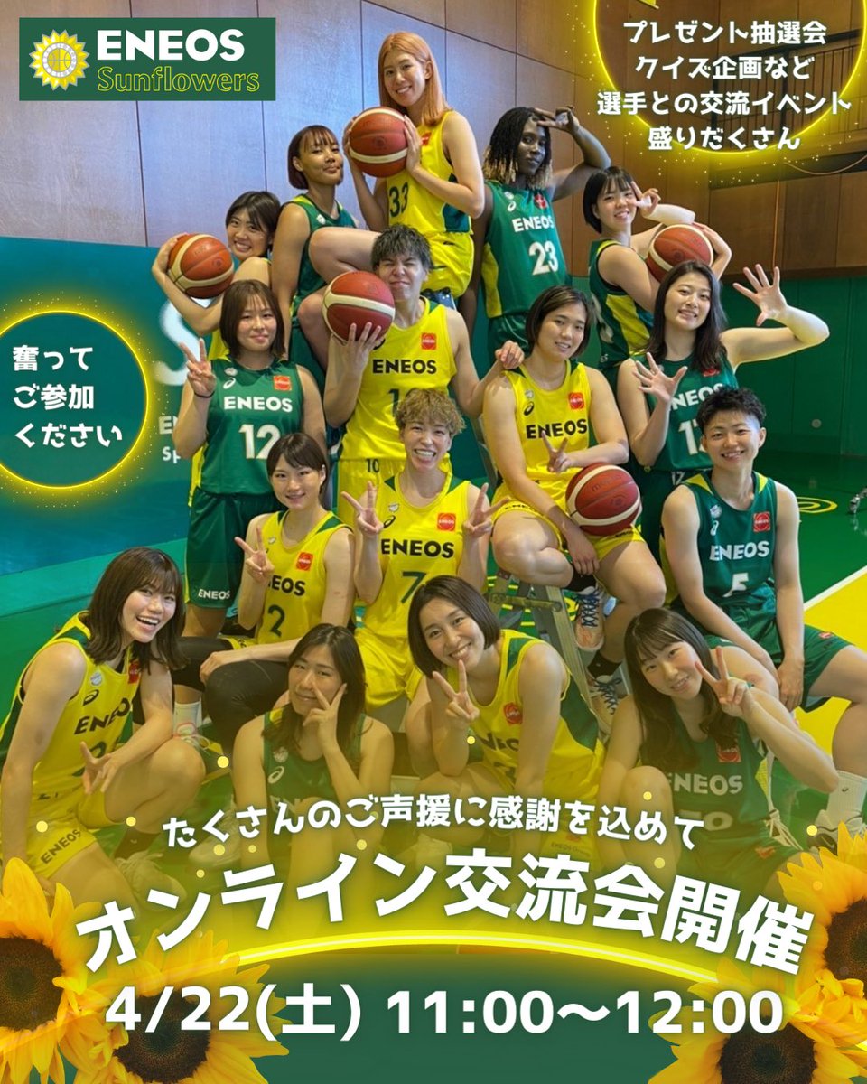 eneossunflowers's tweet photo. #ENEOSサンフラワーズ 選手たちとの #オンライン交流会 を開催します🌻💻

プレゼント抽選会やクイズ企画など、楽しい交流イベントが盛りだくさん🎁✨

奮ってご参加ください👀

🗓４/22（土）11:00～12:00
⏬参加ご希望の方はこちら
https://t.co/ITGorDQTLd

#ENEOS_Sunflowers
#FAIR_SPEED https://t.co/t3wHf0isNl