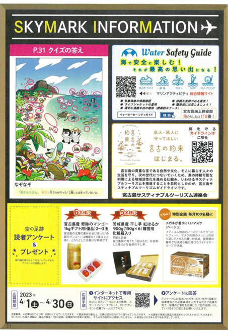 JCG_koho's tweet photo. #宮古島海上保安部 では #宮古島 に来島する観光客に対してマリンアクティビティの安全情報を発信するため #スカイマーク のご協力により機内誌「空の足跡(4月号)」に必要な装備、注意点等を記載した #WaterSafetyGuide を掲載して頂きました。
来島時はご確認ください。
https://t.co/NKp2om3aDe https://t.co/mA2MprAUL1