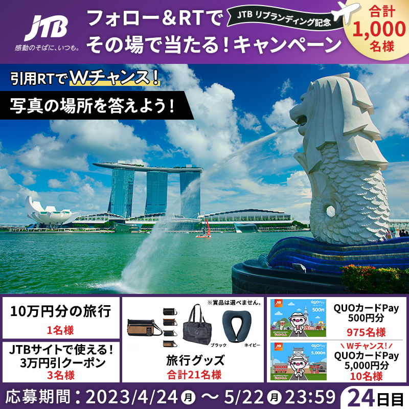 JTB_jp's tweet photo. その場で結果がわかる！
#JTBリブランディング記念✨
━━━━━━━━━━━✈︎
🎁毎日参加！24日目🎁

👇参加方法
1⃣@JTB_jpをフォロー
2⃣このツイートをRT
3⃣結果が自動で届く！

＼さらにWチャンス✈️／
引用RTで画像のクイズに回答すると、QUOカードPay 5,000円分が当たる🎉

#感動のそばにいつも