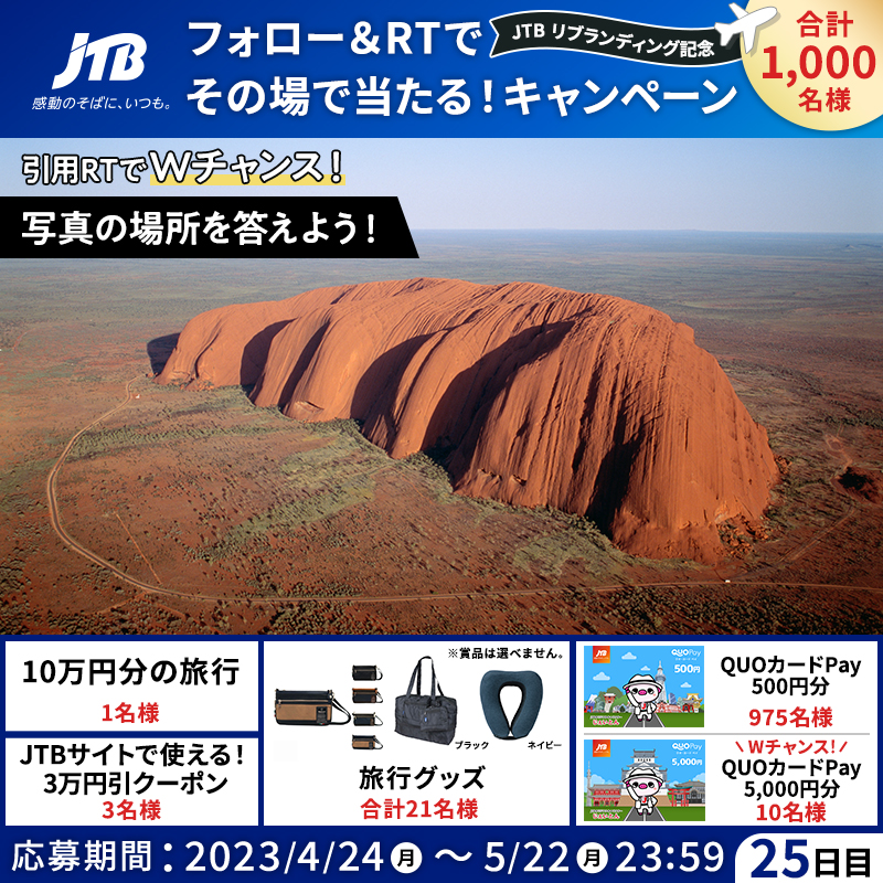 JTB_jp's tweet photo. その場で結果がわかる！
#JTBリブランディング記念✨
━━━━━━━━━━━✈︎
🎁毎日参加！25日目🎁

👇参加方法
1⃣@JTB_jpをフォロー
2⃣このツイートをRT
3⃣結果が自動で届く！

＼さらにWチャンス✈️／
引用RTで画像のクイズに回答すると、QUOカードPay 5,000円分が当たる🎉

#感動のそばにいつも