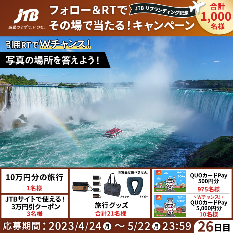 JTB_jp's tweet photo. その場で結果がわかる！
#JTBリブランディング記念✨
━━━━━━━━━━━✈︎
🎁毎日参加！26日目🎁

👇参加方法
1⃣@JTB_jpをフォロー
2⃣このツイートをRT
3⃣結果が自動で届く！

＼さらにWチャンス✈️／
引用RTで画像のクイズに回答すると、QUOカードPay 5,000円分が当たる🎉

#感動のそばにいつも