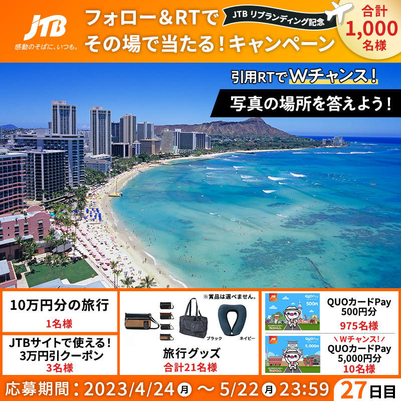 JTB_jp's tweet photo. その場で結果がわかる！
#JTBリブランディング記念✨
━━━━━━━━━━━✈︎
🎁毎日参加！27日目🎁

👇参加方法
1⃣@JTB_jpをフォロー
2⃣このツイートをRT
3⃣結果が自動で届く！

＼さらにWチャンス✈️／
引用RTで画像のクイズに回答すると、QUOカードPay 5,000円分が当たる🎉

#感動のそばにいつも
