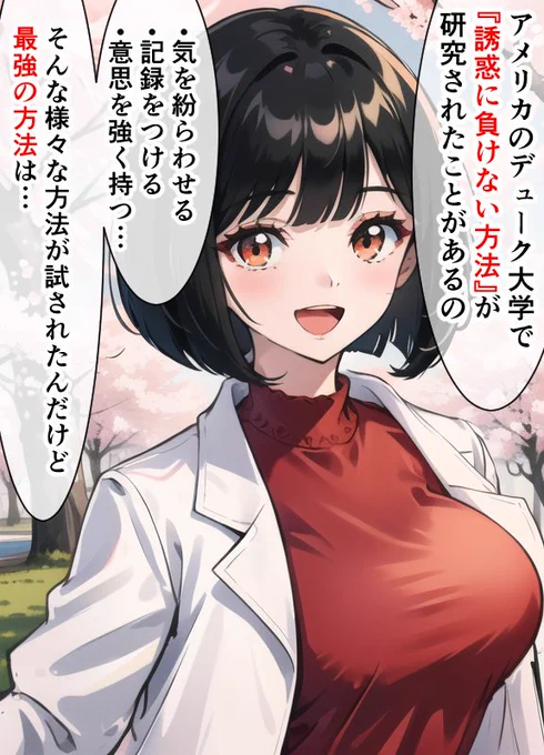 「誘惑に負けない、決定的な方法」を教える女医。 