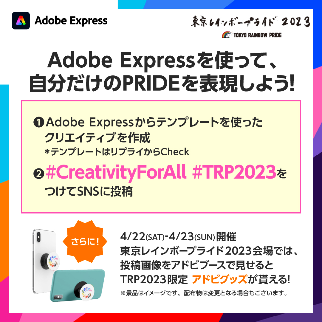 🌈━━━━━━━━━━━━┓
   東京レインボープライド2023
┗━━━━━━━━━━━━🌞ˎˊ˗

#AdobeExpress を使って、自分だけのPRIDEを表現しよう！

リプライにあるテンプレートを使って、みなさんの素敵な写真を投稿してください！📷

詳しくは画像をTAP👇 #CreativityForAll #TRP2023