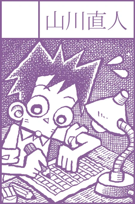 5月5日(金/祝)同人誌即売会コミティアに参加します。スペースK56b。会場入ってすぐ、開始後しばらく混雑しそうな場所です。山川の本がすぐに売り切れるなんてことはないので、全体を回ってからゆっくりお立ち寄りください。新刊『サイコロ012/あなたと同じ名前の木』ほか、既刊を持っていきます。 