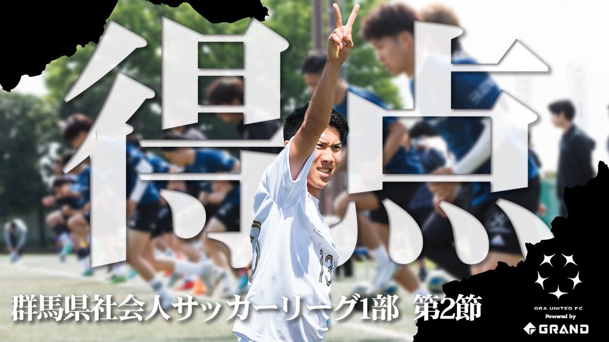 ORAUNITEDFC's tweet photo. 【ホーム開幕戦に密着】

4/16(日)に行われた群馬県1部リーグ第2節！🆚FCヤキマンズ戦に密着！ホーム開幕戦！

#藤田麗生 選手のゴールへの執念。

重要な一戦で得点することができるのか？ハイライト映像と共にお楽しみください！

こちら⬇️
https://t.co/lxiJjyjaRX

#群馬県サッカー
#走れ勝利へ https://t.co/Rwat4pUezi