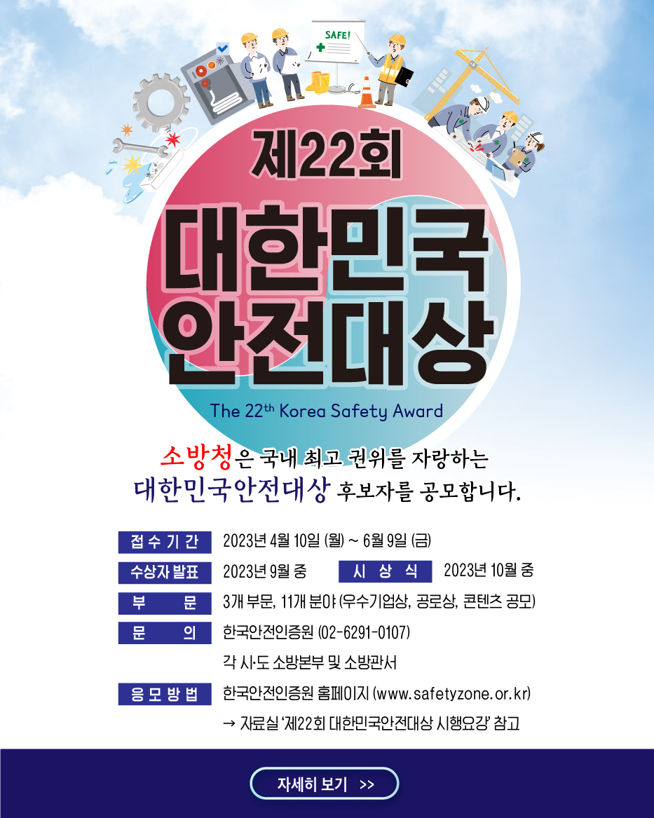 Clean_DBFS's tweet image. &apos;제22회 대한민국 안전대상&apos;  많은 참여 바랍니다!