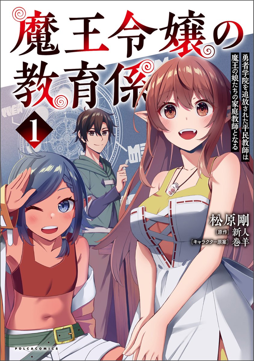 (8/8)
『魔王令嬢の教育係』第一話となります。ラストの画像に出ている二人のほか、三人の生徒が登場します。どんな子たちなのか楽しみにしていただければと思います
https://t.co/WbV00uw2AE