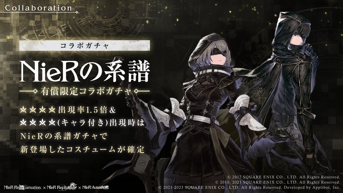 有償限定 NieRの系譜コラボガチャ開催】 「NieRの系譜コラボガチャ」と