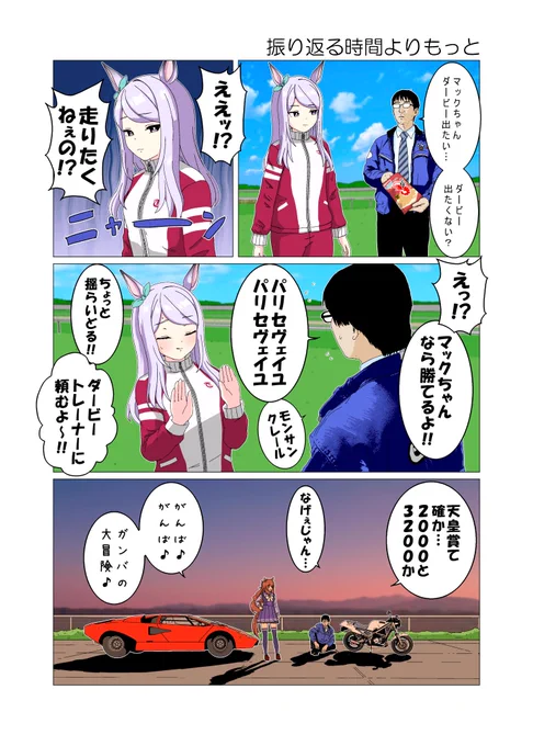 振り返る時間よりもっと
#ウマ娘 