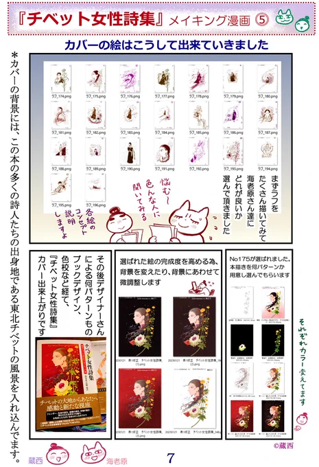 【メイキング漫画】⑤「カバーの絵はこうして出来ていきました」 書影がAmazonさん他でも出ました!
髪がもっとカラフルなものや真っ黒バージョンもあったのです
●『チベット女性詩集』(海老原志穂 編訳/段々社 )制作裏話https://t.co/25eeQPVZd4 #チベット女性詩集 #蔵西 #tibet
@JoseiShish78411 