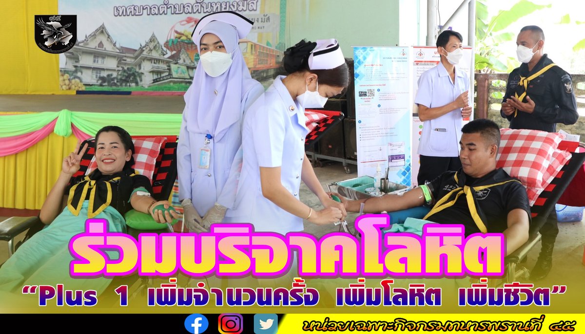 ❤🏥ร่วมบริจาคโลหิต ตามโครงการ “Plus 1 เพิ่มจำนวนครั้ง เพิ่มโลหิต เพิ่มชีวิต”
facebook.com/10006460228500…
#เราจะไม่ทิ้งกัน
#ผู้การทวีรัตน์ 
#หน่วยเฉพาะกิจกรมทหารพรานที่45
#กองทัพภาคที่4