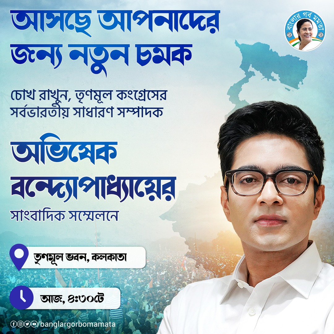 BanglarGorboMB's tweet photo. আপনাদের জন্য আসতে চলেছে নতুন এক চমক!

আজ তৃণমূল কংগ্রেসের সর্বভারতীয় সাধারণ সম্পাদক অভিষেক বন্দ্যোপাধ্যায়, সাংবাদিক সম্মেলনের মাধ্যমে, দলের এক প্রচারকার্যের শুভ উদ্বোধন করতে চলেছেন।

#BanglarGorboMamata https://t.co/U1kjBoCILg