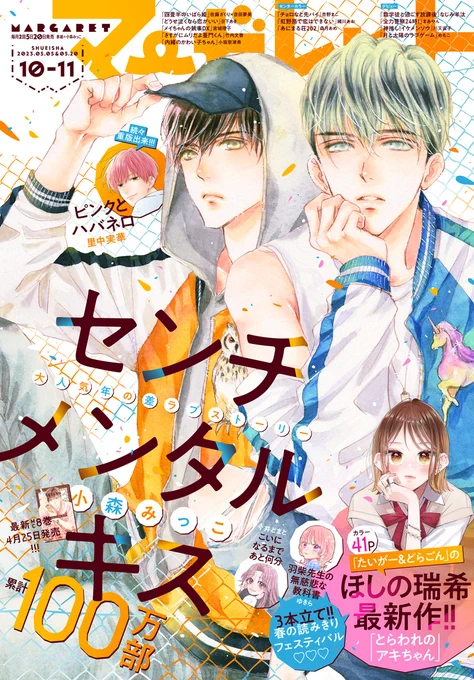 本日発売 #マーガレット 2023年10・11合併号  『#センチメンタルキス』 55話・巻頭カラー 日和の高校最後の夏の大会も 佳境を迎えて…?  ココから   初回限定・初月の月額無料の 定期購読はアプリで配信!  集英社公式アプリ #ゼブラック app.adjust.com/mw10ij5