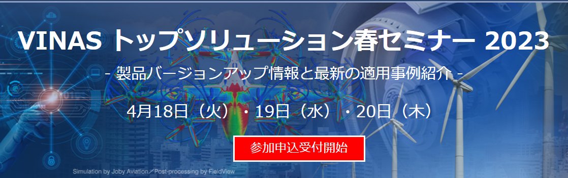 vinas_tech's tweet photo. トップソリューション春セミナー 2023 は開催終了しました
多数ご参加いただきまして誠にありがとうございました
ご質問などがございましたら弊社までご連絡ください
#Pointwise #FieldView #VFBasis
#CFD  #HELYX #CRUNCHCFD
#最適設計 #HPC  #SCULPTOR #iDIOS #CCNV #OASIS
https://t.co/06wR2bnXQx https://t.co/oJH8B6kEdu