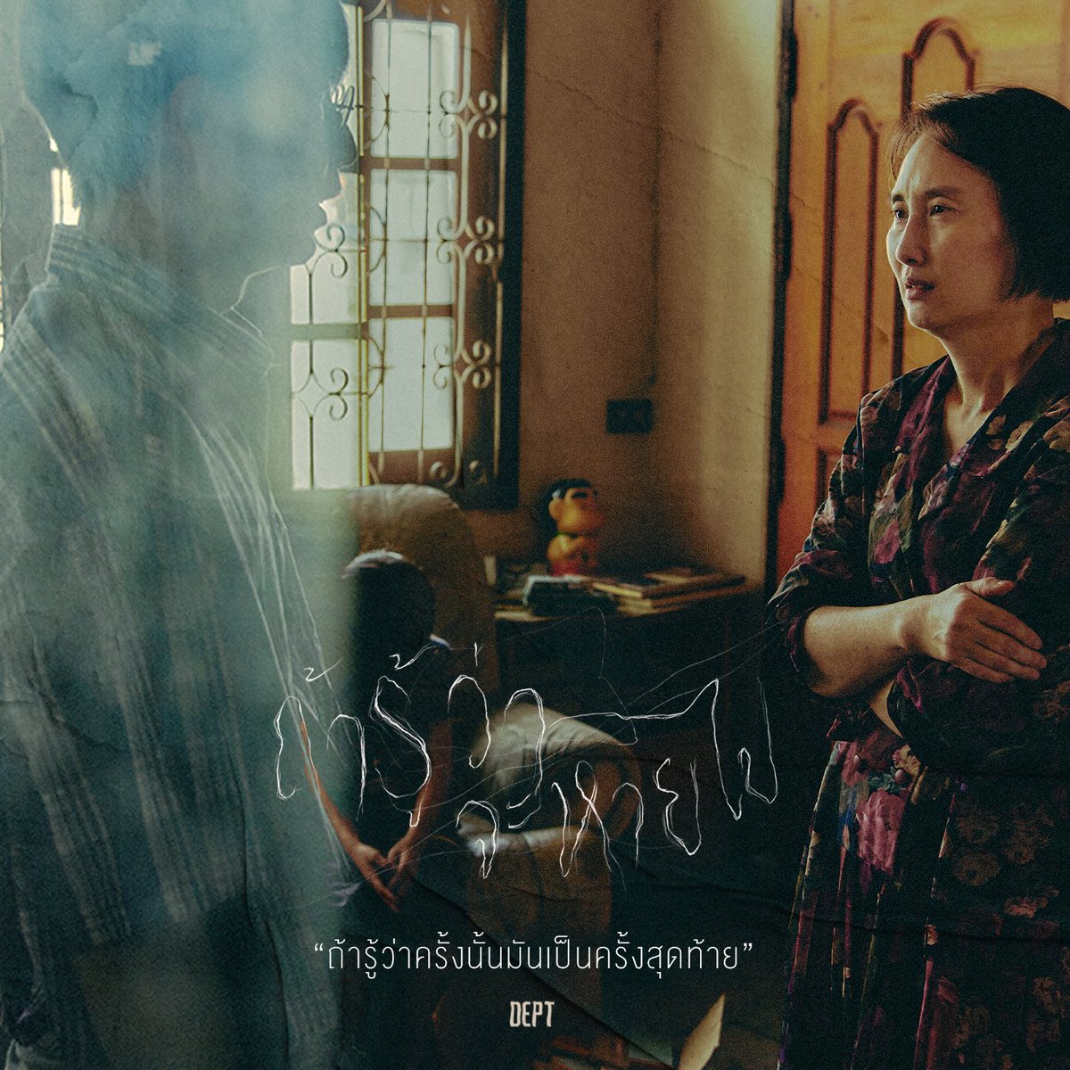 callmedept's tweet photo. ถ้ารู้ว่าจะหายไป

27.04.23

#Smallroommusic #Dept
#ถ้ารู้ว่าจะหายไป #AboutTime https://t.co/27N41BbR1q