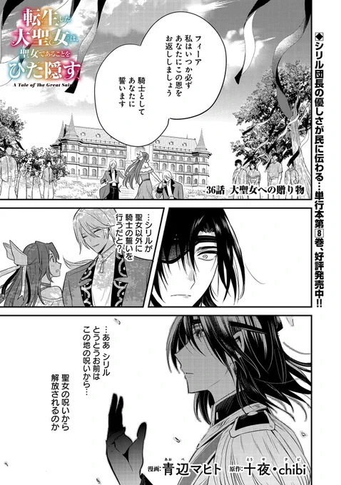 ※再掲
【最新話更新!】 『転生した大聖女は、聖女であることをひた隠す』第36話
漫画:青辺マヒト 原作:十夜/chibi
サザランド独自の追悼式に招待された騎士団。 シリルはフィーアに騎士としての誓いを立て…。  https://t.co/pZduaV1owU……… 