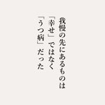 メンタルを病んで分かる!我慢の先にあるものは．．．だった‼