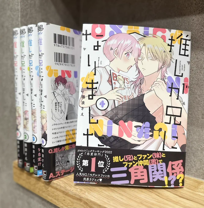 明日4巻発売です。
よろしくお願いいたします。
 #推しが兄になりました 