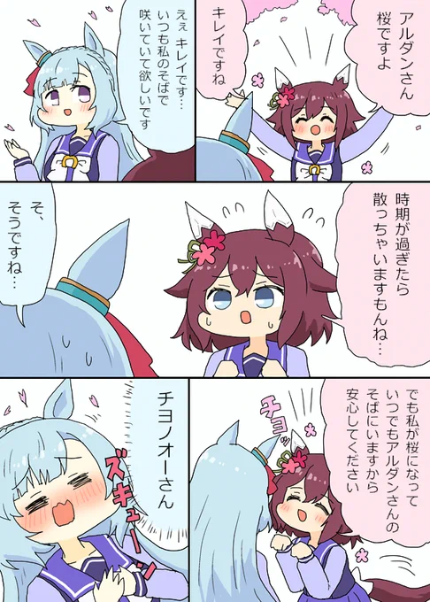 桜とチヨちゃんとアルダンさんの漫画
#ウマ娘 #ウマ娘プリティーダービー https://t.co/L3Nys2Vdcu