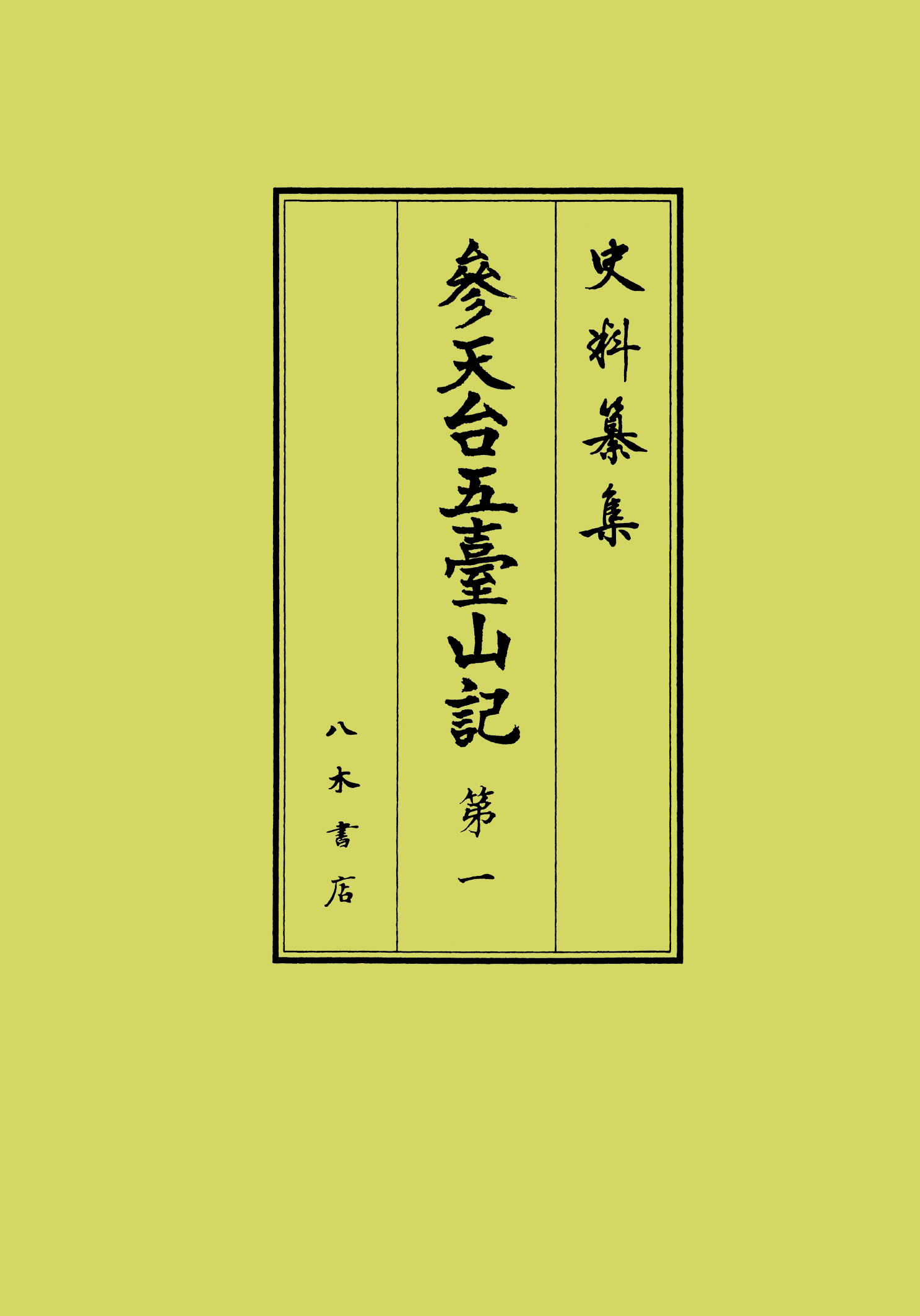 史料纂集 - Search / X