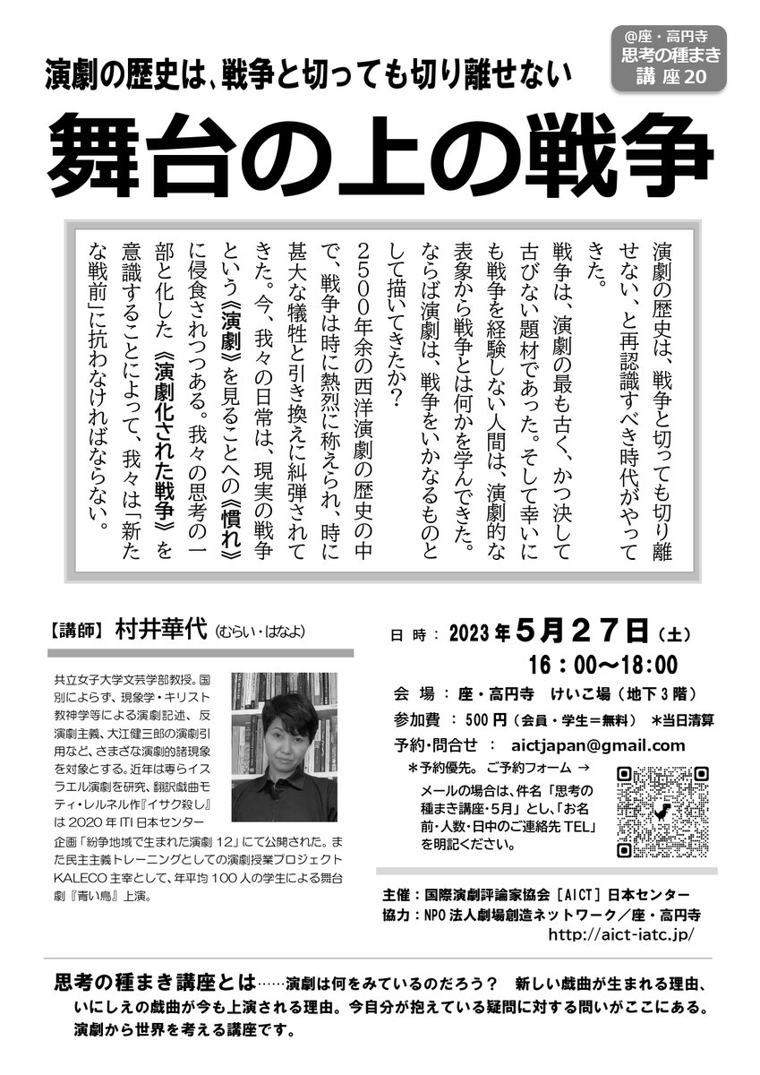 5月の思考の種まき講座は「舞台上の戦争」と題して、長年、戦争や紛争地帯の演劇に関心を持ち続けてこられた村井華代さんにお話しいただきます。予約優先となります。下記のリンクから参加申し込みをお願いします。
forms.gle/w3xa7Wo23p4emi…