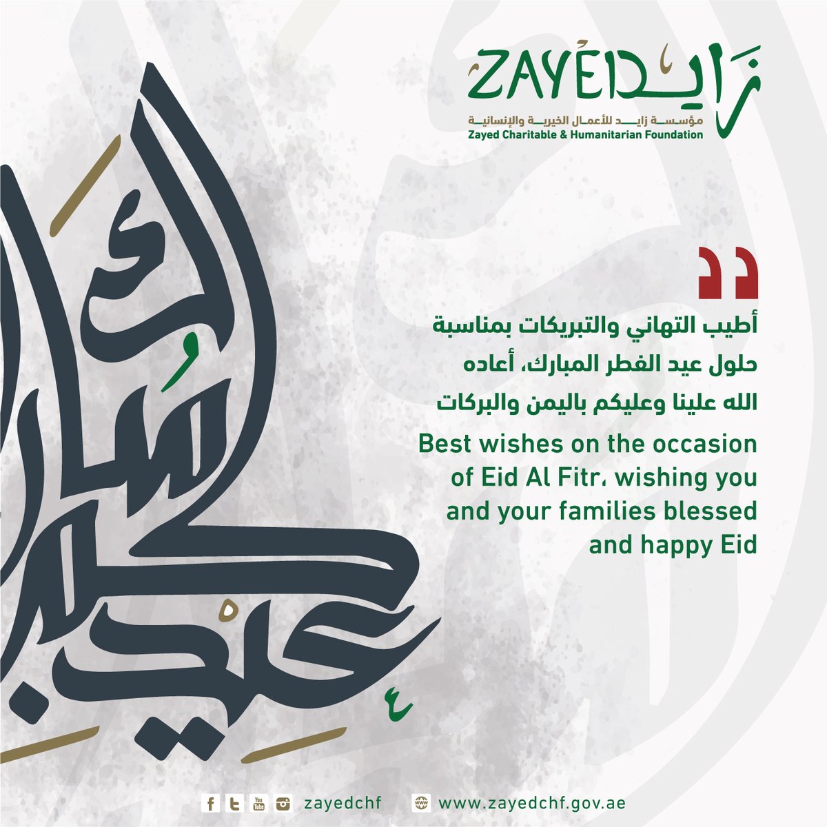 Zayedforgood's tweet photo. أطيب التهاني والتبريكات بمناسبة حلول عيد الفطر المبارك، أعاده الله علينا وعليكم باليمن والبركات
Best wishes on the occasion of Eid Al Fitr، wishing you and your families blessed and happy Eid
#zayedchf #زايد_الإنسانية #زايد_العطاء #مؤسسةزايدالانسانية #زايد #زايد_الخير https://t.co/A2qylaQMII