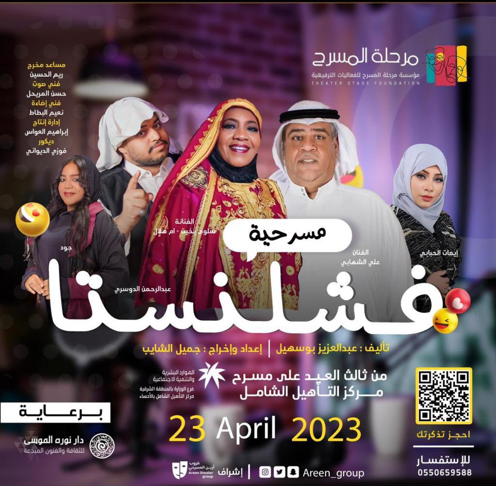 2009Dbdoob's tweet photo. #العيد_الجمعه 
#العيد_السبت 
#فعاليات_العيد 
مؤسسة مرحلة المسرح للفعاليات الترفيهية 
تقدم����
#مسرحية_فشلنستا
يوم الأحد ٢٣/ ٤/ ٢٠٢٣م  
على مسرح مركز التأهيل الشامل بالأحساء 
للإستفسار :  05506059588 📱
للحجز  موقع ايفنتو
https://t.co/786LiYbAPd
موقع العرض 
https://t.co/081BufbYhX https://t.co/uGfjCi3GwK
