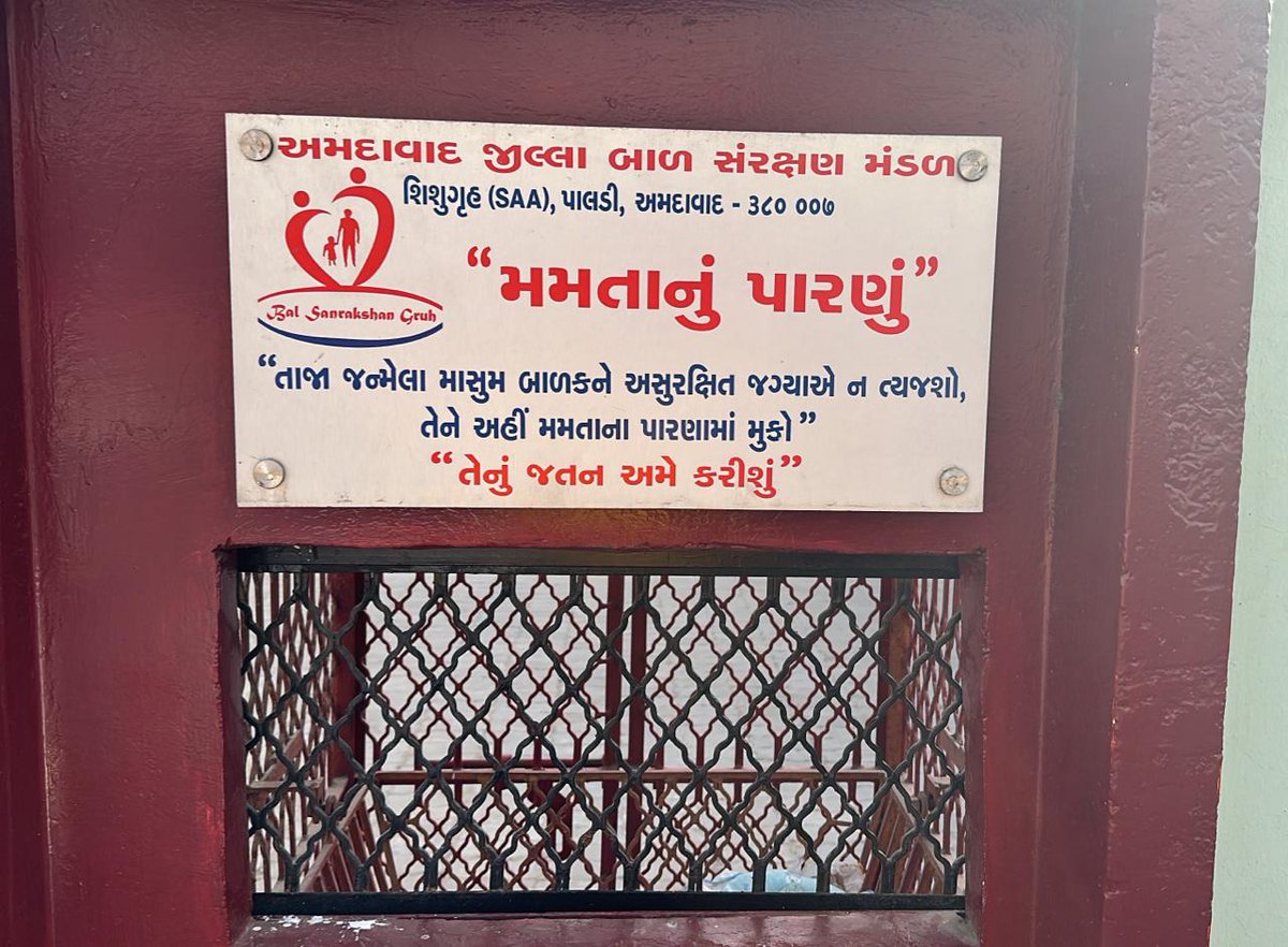 સાચી વાત 👍
અમદાવાદ જિલ્લામાં પાલડી શીશુગૃહ અને મહિપતરામ રુપરામ આશ્રમ રાયપુર  ખાતે આવેલછે. રાજયમાં દરેક જિલ્લામાં આ પ્રકારની સ્વૈચ્છિક સંસ્થા છે.જેમાં પારણા મુકેલા છે.  ઝાડીઝાંખરામાં બાળક ફેકી દેવાને લીધે ખૂબ નુકસાન થાય છે.તમારી લાચારીનેપારણામાં મૂકો જે કોઈના જીવનની ખુશી બનશે.🙏