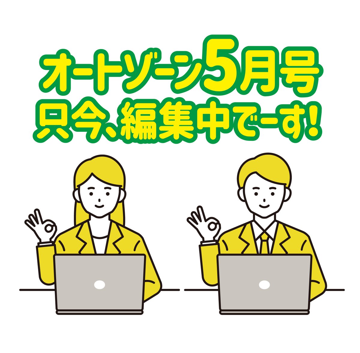 AutozoneCarMG's tweet photo. みなさん、こんにちは！ オートゾーン編集部です😊
只今オートゾーン5月号を編集しております！より順次コンビニ・スーパーに設置されますので、乞うご期待！ #オートゾーン #autozone #車 #中古車 #滋賀 #三重 #車好きな人と繋がりたい #くるま #クルマ好きな人と繋がりたい https://t.co/Wzlj8o2WHg