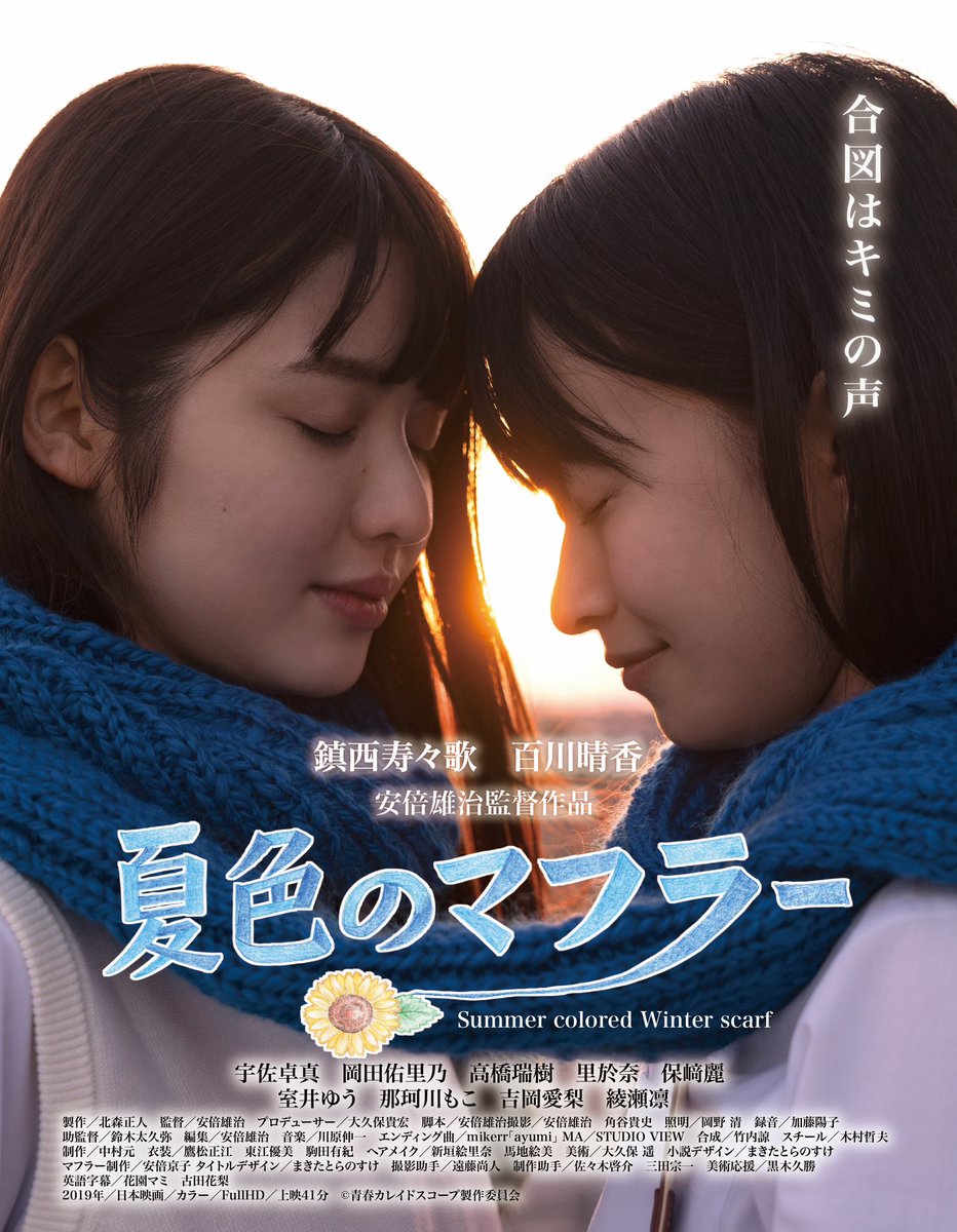 RANKUinc's tweet photo. ハンブルグ日本映画祭特集にて
「夏色のマフラー」がオンライン上映されることになりました！

上映期間は4/20(木)～5/3(水)　 

詳細はこちらから 
https://t.co/MITlOSJbfo
#鎮西寿々歌 #百川晴香 https://t.co/0rytRsNKuE