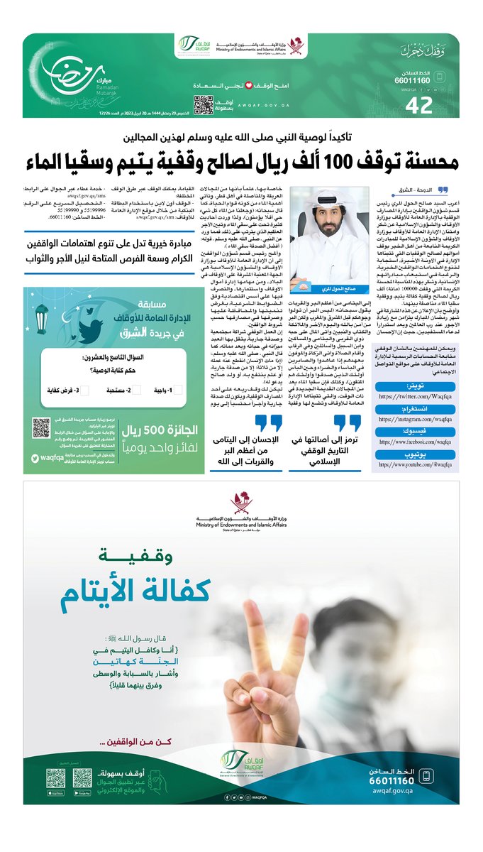 alsharq_portal's tweet photo. ⚡️ شارك الآن في مسابقة الإدارة العامة للأوقاف اليومية في صحيفة الشرق:

🟢  ماهو حكم كتابة الوصية؟

- واجبة 
- مستحبة 
-فرض كفاية

💠للمشاركة الإجابة عبر الرابط:
 https://t.co/bDUvLfR0Xu

💠 واكتب رقم المشاركة في التعليق وتابع
@Waqfqa
#الشرق_في_رمضان_غير
#عيدالفطر_المبارك https://t.co/FGuaSa1a3W