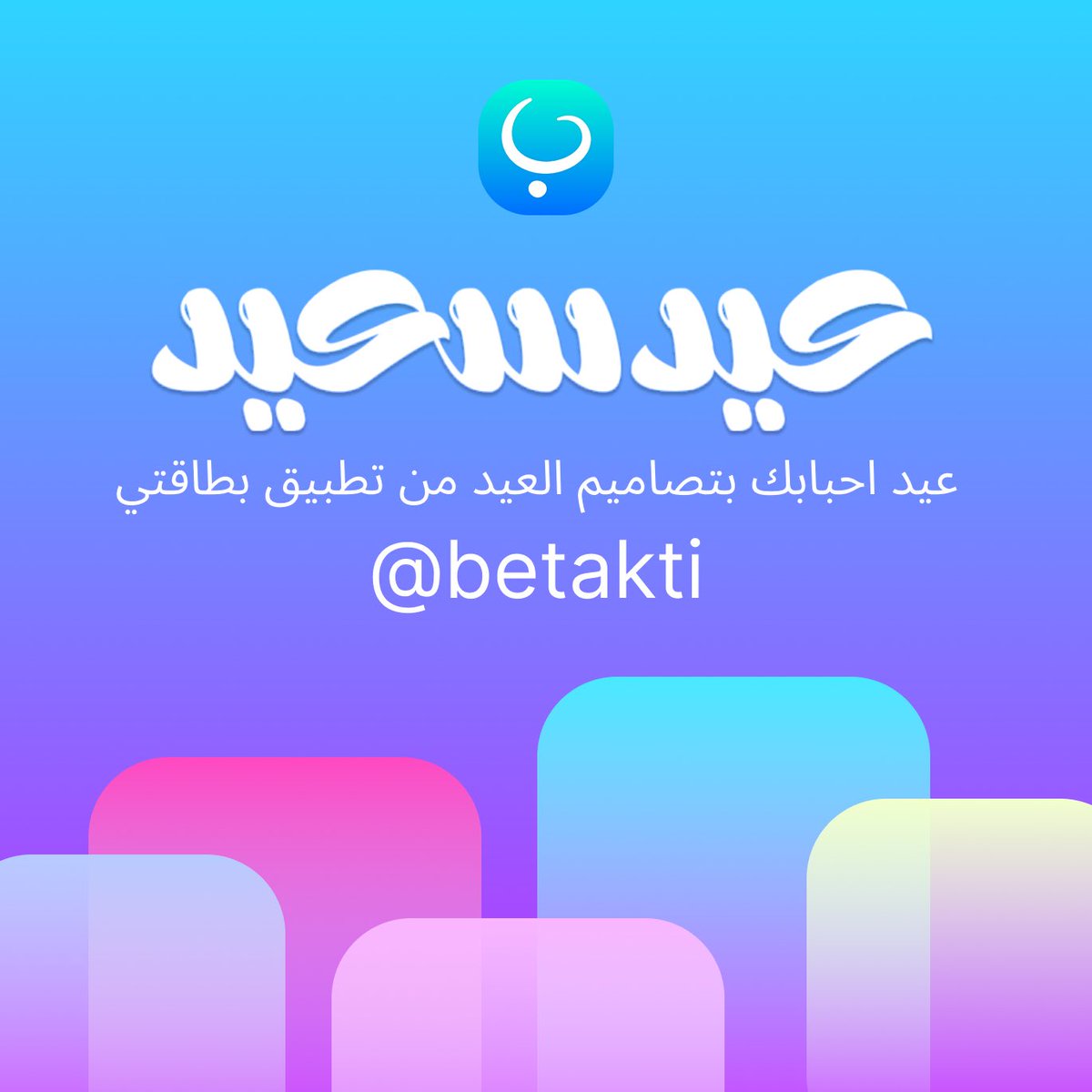 معايدتك جاهزة 😍🎆
في تطبيق (بطاقتي Betakti)

حملها و شاركها مع أحبابك وأصحابك 👭👨‍👩‍👧

📱 رابط الآيفون:
apps.apple.com/us/app/betakti…

📱 رابط الأندرويد:
play.google.com/store/apps/det…