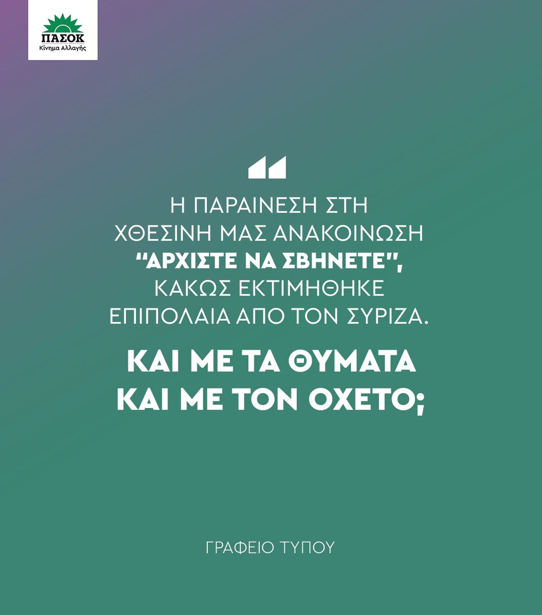 pasok's tweet photo. Η παραίνεση στη χθεσινή μας ανακοίνωση "αρχίστε να σβήνετε", κακώς εκτιμήθηκε επιπόλαια  από τον ΣΥΡΙΖΑ. https://t.co/JgcvXaB6BF