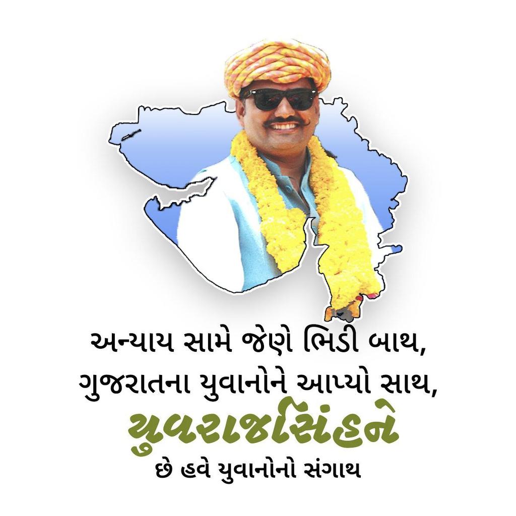 તમે કેટલા યુવરાજ સિંહ ને ફસાવસો આ રાજ્યના લાખો વિદ્યાર્થી યુવરાજ સિંહ બની કાલે બાર આવશે તમે કેટલા ને જેલ મા કરશો ?  સત્ય સાથે ગુજરાત છે તમે ભલે પાવર થી એક યુવરાજ સિંહ ને જેલ કરી શકો પણ લાખો યુવરાજ સિંહ બની ને બાર આવશે #YuvrajSinh_is_Future