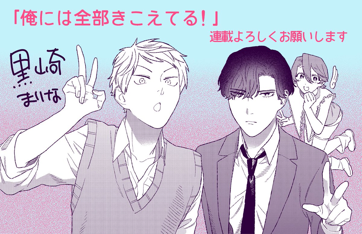 「俺には全部きこえてる!」という漫画を連載しています🐶🎉主人公の朝陽くんがテレパシーが使えるようになっちゃうSFラブコメです!隔週水曜更新でネットで読めます👀ぜひ～
一迅社プラス→ https://t.co/KBb55XdwvS
pixivコミック→ https://t.co/yd3z6ZUovQ 