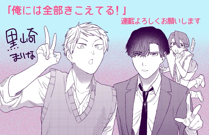 「俺には全部きこえてる!」という漫画を連載しています🐶🎉主人公の朝陽くんがテレパシーが使えるようになっちゃうSFラブコメです!隔週水曜更新でネットで読めます👀ぜひ～
一迅社プラス→ https://t.co/KBb55XdwvS
pixivコミック→ https://t.co/yd3z6ZUovQ 