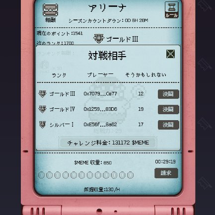 MK54556275's tweet photo. #DEPETS
進め方を簡潔に
①初期1羽ではランキング、特にアリーナ勝てないので
マイニングしつつランキングでMEMEコイン稼ぐ
②ガチャして、戦力&マイニング強化
③戦力強化出来たら、アリーナに挑んで
ゴールド以上目指して、PONZ稼ぐ
※戦力低いとシルバーⅡ止まり
アリーナ挑む程費用UP https://t.co/p2x3YLEcaw