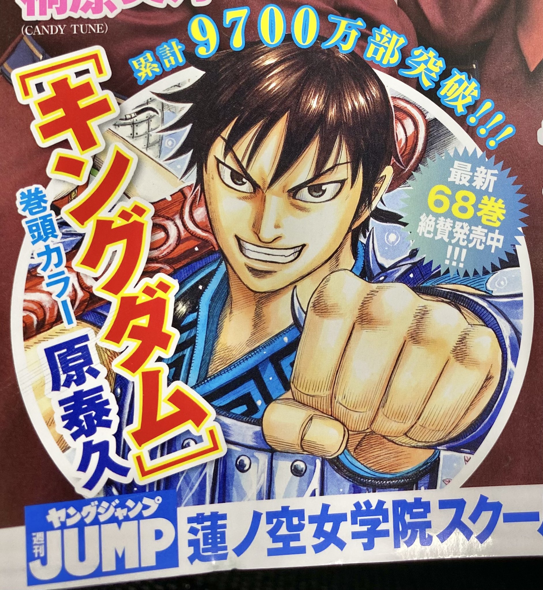 舞台『キングダム』 в X: „今週発売の週刊ヤングジャンプ ぜひお